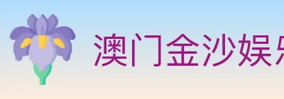 澳门金沙娱乐城 logo
